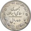 سکه 10 ریال 1367 تاریخ کوچک - EF45 - جمهوری اسلامی