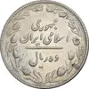 سکه 10 ریال 1367 تاریخ کوچک - EF45 - جمهوری اسلامی