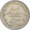 سکه 10 ریال 1367 تاریخ کوچک - VF35 - جمهوری اسلامی