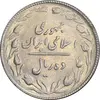 سکه 10 ریال 1367 تاریخ بزرگ - MS63 - جمهوری اسلامی