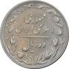 سکه 10 ریال 1367 تاریخ بزرگ - مکرر روی سکه - AU50 - جمهوری اسلامی