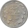 سکه 10 ریال 1367 تاریخ بزرگ - مکرر روی سکه - AU50 - جمهوری اسلامی