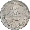 سکه 10 ریال 1367 تاریخ بزرگ - 7 نازک - AU58 - جمهوری اسلامی