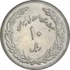 سکه 10 ریال 1358 اولین سالگرد - EF45 - جمهوری اسلامی