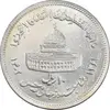 سکه 10 ریال 1361 قدس بزرگ - تیپ 6 - کنگره کامل - MS61 - جمهوری اسلامی