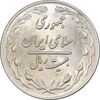 سکه 20 ریال 1359 - MS62 - جمهوری اسلامی