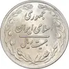 سکه 20 ریال 1359 - MS62 - جمهوری اسلامی