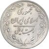 سکه 20 ریال 1359 - AU55 - جمهوری اسلامی