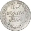 سکه 20 ریال 1359 - AU55 - جمهوری اسلامی