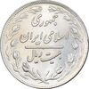 سکه 20 ریال 1360 - AU58 - جمهوری اسلامی
