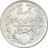 سکه 20 ریال 1360 - AU58 - جمهوری اسلامی