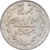 سکه 20 ریال 1360 - AU55 - جمهوری اسلامی