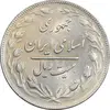 سکه 20 ریال 1362 - صفر بزرگ - AU58 - جمهوری اسلامی