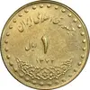 سکه 1 ریال 1372 دماوند - MS62 - جمهوری اسلامی
