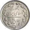سکه 2 ریال 1358 - MS61 - جمهوری اسلامی