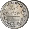 سکه 2 ریال 1359 - MS62 - جمهوری اسلامی