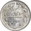 سکه 2 ریال 1364 - لا اسلامی کوتاه - MS61 - جمهوری اسلامی