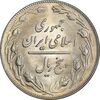 سکه 5 ریال 1358 - MS61 - جمهوری اسلامی