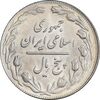 سکه 5 ریال 1361 تاریخ بزرگ - پرسی - MS62 - جمهوری اسلامی
