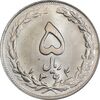 سکه 5 ریال 1362 - MS64 - جمهوری اسلامی