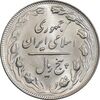 سکه 5 ریال 1362 - MS64 - جمهوری اسلامی