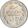 سکه 5 ریال 1362 - MS63 - جمهوری اسلامی