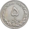 سکه 5 ریال 1362 - با ضمه - EF45 - جمهوری اسلامی