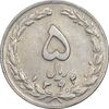 سکه 5 ریال 1362 - با ضمه - EF45 - جمهوری اسلامی