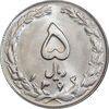 سکه 5 ریال 1363 - MS64 - جمهوری اسلامی