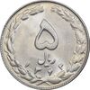 سکه 5 ریال 1363 - MS64 - جمهوری اسلامی