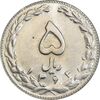 سکه 5 ریال 1363 - MS63 - جمهوری اسلامی