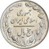 سکه 5 ریال 1363 - MS63 - جمهوری اسلامی