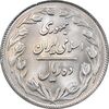 سکه 10 ریال 1362 پشت بسته - MS63 - جمهوری اسلامی