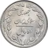 سکه 10 ریال 1363 پشت بسته - MS62 - جمهوری اسلامی