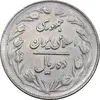 سکه 10 ریال 1363 پشت بسته - EF45 - جمهوری اسلامی