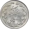 سکه 10 ریال 1364 - صفر بزرگ پشت بسته - MS64 - جمهوری اسلامی