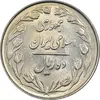 سکه 10 ریال 1364 - صفر بزرگ پشت بسته - MS61 - جمهوری اسلامی