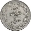 سکه 10 ریال 1364 - صفر کوچک پشت بسته - EF40 - جمهوری اسلامی