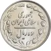 سکه 10 ریال 1364 - صفر بزرگ پشت باز - MS62 - جمهوری اسلامی