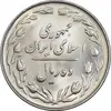 سکه 10 ریال 1364 - یک باریک پشت باز - MS64 - جمهوری اسلامی