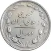سکه 10 ریال 1365 تاریخ متوسط - EF45 - جمهوری اسلامی