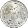 سکه 10 ریال 1365 تاریخ بزرگ - MS63 - جمهوری اسلامی