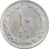 سکه 10 ریال 1365 تاریخ بزرگ - EF45 - جمهوری اسلامی