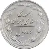 سکه 10 ریال 1365 تاریخ بزرگ - EF45 - جمهوری اسلامی