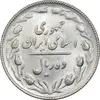 سکه 10 ریال 1366 - MS63 - جمهوری اسلامی