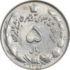 سکه 5 ریال 1354 آریامهر - AU55 - محمد رضا شاه