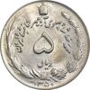 سکه 5 ریال 1350 آریامهر - MS61 - محمد رضا شاه