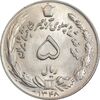 سکه 5 ریال 1348 آریامهر - MS63 - محمد رضا شاه سکه 5 ریال 1348 آریامهر - MS63 - محمد رضا شاه