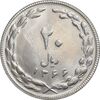 سکه 20 ریال 1366 - MS62 - جمهوری اسلامی