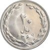 سکه 20 ریال 1367 - MS62 - جمهوری اسلامی